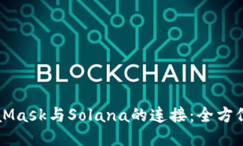 MetaMask与Solana的连接：全方位指南