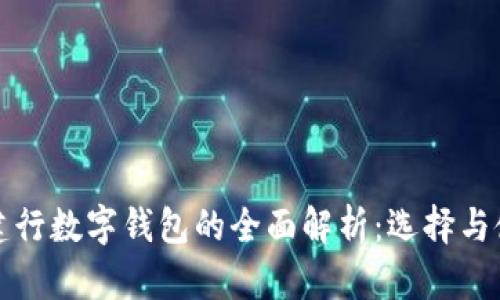 农行与建行数字钱包的全面解析：选择与使用指南