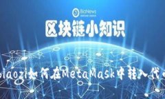 biaozi如何在MetaMask中转入代币