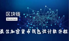  最佳加密货币钱包设计软