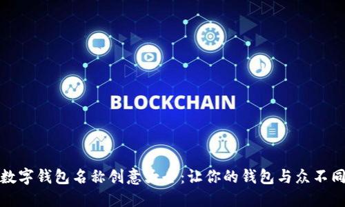 数字钱包名称创意大全：让你的钱包与众不同