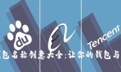 数字钱包名称创意大全：