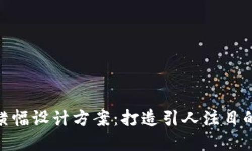 数字钱包横幅设计方案：打造引人注目的用户体验