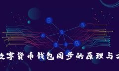 : 数字货币钱包同步的原理与方法