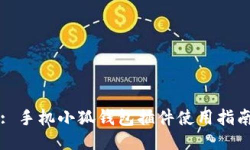 : 手机小狐钱包插件使用指南