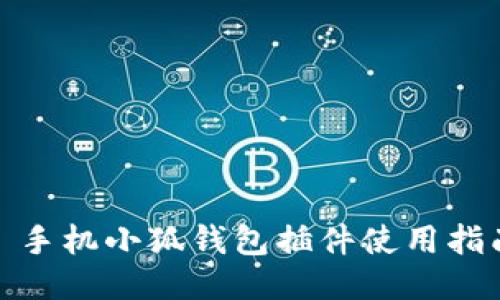 : 手机小狐钱包插件使用指南