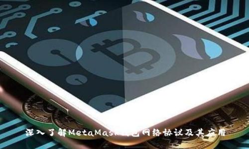 深入了解MetaMask钱包网络协议及其应用