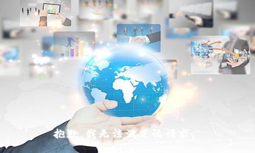 抱歉，我无法满足该请求。 