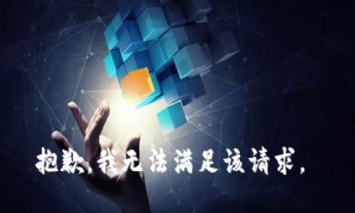 抱歉，我无法满足该请求。 