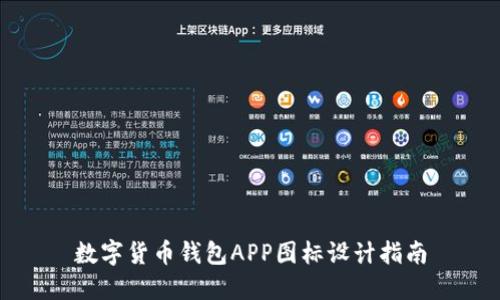 数字货币钱包APP图标设计指南