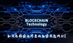 如何选择安全可靠的加密