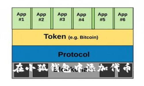 如何在小狐钱包中添加代币账号