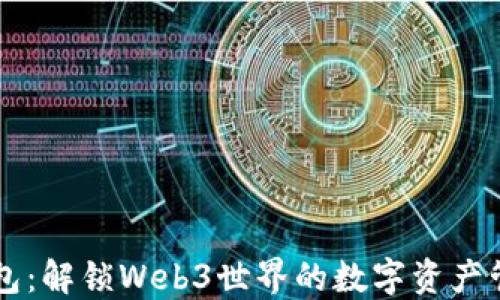 
小狐钱包：解锁Web3世界的数字资产管理平台
