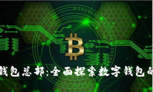 小狐钱包总部：全面探索数字钱包的未来