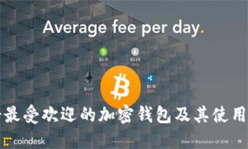 瑞士最受欢迎的加密钱包及其使用指南