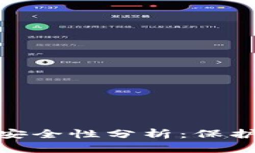 360数字钱包安全性分析：保护你的数字资产
