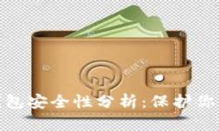 360数字钱包安全性分析：