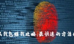 小狐钱包赚钱攻略：最快