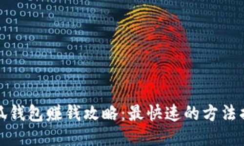 小狐钱包赚钱攻略：最快速的方法揭秘