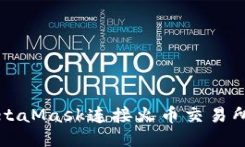 如何使用MetaMask连接火币交易所的全面指南