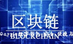 全面解析Dapple数字钱包：