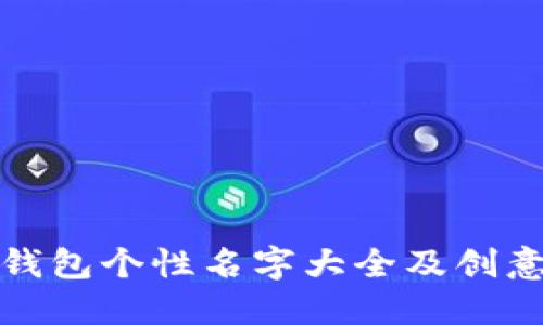 数字钱包个性名字大全及创意推荐