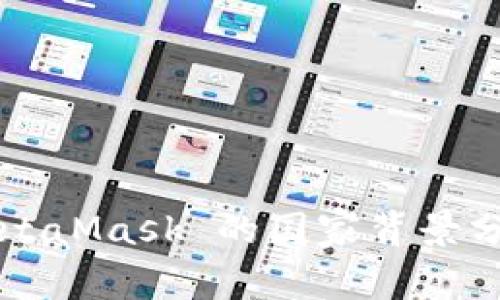 MetaMask 的国家背景分析