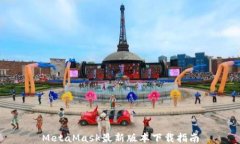 MetaMask最新版本下载指南