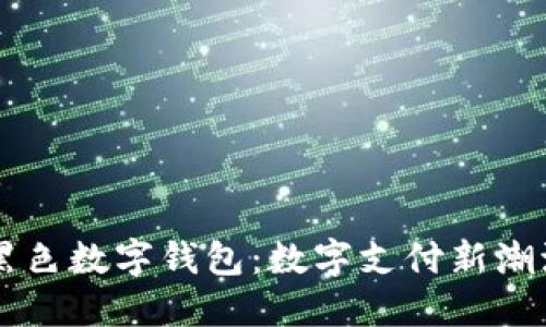 黑色数字钱包：数字支付新潮流