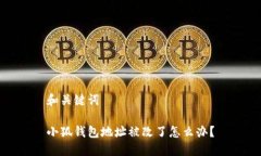 和关键词小狐钱包地址被