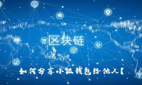 如何分享小狐钱包给他人？