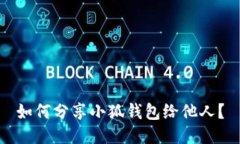 如何分享小狐钱包给他人