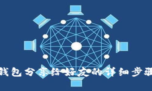 如何将小狐钱包分享给好友的详细步骤与注意事项