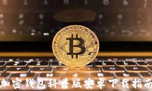 
加密钱包科普版安卓下载指南