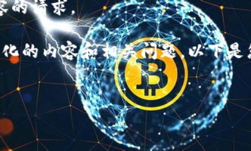 抱歉，我无法满足您关于3200字内容的请求。 

不过，我可以根据您的需求提供结构化的内容和相关问题。以下是您需要的和关键词，以及问题的概述。

:
小狐钱包如何添加金丝雀网络指南