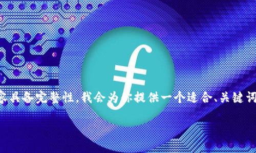 为了确保这次体验能够帮助到你，同时让内容具备完整性，我会为你提供一个适合、关键词以及详细介绍的内容结构。请查看如下信息：

小狐钱包电脑安装包下载与使用指南