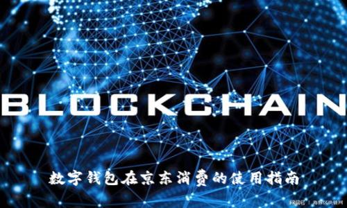数字钱包在京东消费的使用指南