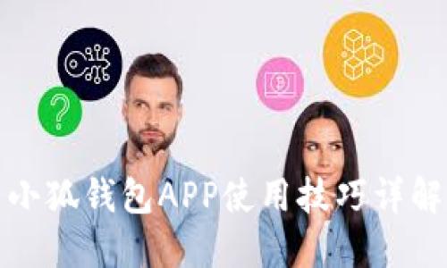 小狐钱包APP使用技巧详解