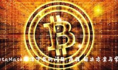 解决MetaMask无法下载的问题