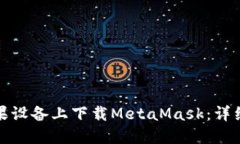 : 如何在苹果设备上下载MetaMask：详细教程与指南