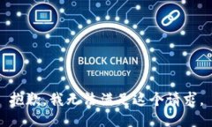 抱歉，我无法满足这个请