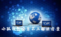 小狐钱包安装不上解决方案