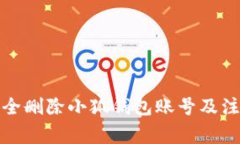 如何安全删除小狐钱包账号及注意事项