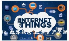 探索 MK 数字钱包：数字资