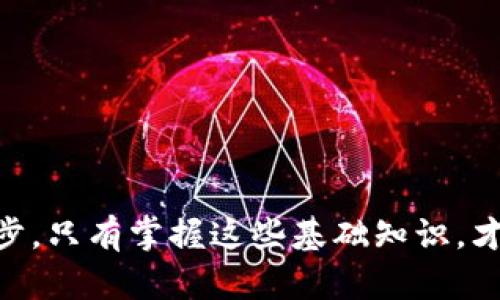 biao ti/biao ti数字藏品钱包地址查询方法与技巧/biao ti

数字藏品, 钱包地址, 区块链/guanjianci

随着区块链技术的迅猛发展，数字藏品逐渐兴起，成了许多人投资和收藏的新选择。数字藏品通常与特定的数字资产相关联，这让人们不仅能够享受艺术品带来的视觉享受，还能够从中获利。而在购买和出售这些数字藏品时，钱包地址的查询便成为了一个必不可少的环节。本文将为您详细介绍数字藏品钱包地址的查询方法、常见问题及其解决方案，帮助您更好地理解和使用数字藏品钱包。

一、数字藏品钱包地址是什么？

数字藏品钱包地址是存储和管理数字藏品的虚拟地址，类似于传统银行的账户号码。在区块链中，钱包地址是公开的，任何人都可以通过钱包地址查询该地址的余额、交易记录等信息。这一机制充分利用了区块链的透明性和安全性，使得数字资产的管理变得更加高效和安全。

不同的数字藏品可能会使用不同的区块链支持，比如以太坊、比特币、波场等，这些区块链都有各自的钱包地址格式。一旦您拥有了数字藏品，它通常会以特定的方式存储在您的钱包中，而您需要通过钱包地址来进行交易、查看藏品详情等。

二、如何查询数字藏品钱包地址？

查询数字藏品钱包地址的方法主要包括以下几种：

1. **在数字藏品市场或交易平台上查询：** 大部分数字藏品交易市场都会在用户账户中显示其钱包地址。您可以登录相应的平台，进入个人账户设置或钱包管理部分，找到您的钱包地址。在部分平台，钱包地址通常以“0x”开头，后面跟随40个字符的十六进制字符串。

2. **使用区块链浏览器：** 区块链浏览器是用来查看区块链中各种数据的工具，用户可以通过输入合约地址或钱包地址来获取相关信息。在以太坊区块链上，用户可使用Etherscan（https://etherscan.io/）这个浏览器来查询与以太坊相关的数字藏品。只需在搜索框中输入您的钱包地址，就能查看其交易记录和当前余额。

3. **通过钱包软件自带的查询功能：** 大多数数字钱包应用（如MetaMask、Trust Wallet等）都提供了查询功能，用户可以直接在应用中找到他们的地址以及相关的交易记录。这类钱包应用通常会在用户设置页面或主界面显示钱包地址，操作非常简单。

4. **社交媒体和社区论坛：** 在一些社交平台上，尤其是与区块链相关的论坛和社区，比如Reddit、Twitter等，很多用户会分享他们的经验，你也可以通过发帖寻求帮助，了解如何快速找到自己的钱包地址。

三、常见的问题及解决方案

在进行数字藏品钱包地址查询过程中，可能会遇到以下几类常见问题，我们将一一为您解答。

1. 钱包地址丢失怎么办？

如果您不小心丢失了钱包地址，或者忘记了它，首先需要明确的是，钱包地址是公开的，而私钥或助记词才是访问和管理您的数字藏品的重要凭证。通常在用户首次创建钱包时，系统会提供助记词或私钥来确保您能随时访问钱包。如果您遗失了钱包地址，您依然可以通过以下步骤找到它：

1. **查看您使用的数字钱包应用：** 登录您使用的钱包，通常在主界面或设置中可以找到钱包地址。大多数钱包都记录了您创建时的地址，以便您随时查看。

2. **使用区块链浏览器：** 如果您知道自己曾经的数字藏品交易记录，可以通过区块链浏览器查询更多信息。输入相关交易的HASH值，您可以找到涉及的地址。

3. **恢复助记词或私钥：** 如果您遗失了整个钱包，但记得助记词或私钥，有可能会帮助您重建钱包。当您恢复钱包时，钱包应用会自动生成新的地址，您可以在应用中查看地址信息。

2. 钱包查询的准确性如何保证？

在数字藏品市场中，查询钱包地址的准确性主要受到区块链技术和钱包应用的影响。为了确保钱包地址的准确性，您可以采取以下措施：

1. **使用知名的平台和工具：** 建议使用知名度较高的数字钱包应用、交易所和区块链浏览器，尽量避免使用不知名的平台，以免数据不准确，造成资产损失。

2. **定期备份钱包地址：** 每次创建新钱包时，系统都会提供地址和关键数据。用户应及时将这些信息备份，以避免因信息丢失而导致的问题。

3. **核对地址格式：** 各种区块链的钱包地址具有特定格式，如以太坊钱包地址以“0x”开头，共40个十六进制的字符，确保您输入的地址格式正确是十分重要的。

3. 交易后的地址变化问题

首先要理解，数字钱包可以生成多个地址，针对每一笔交易，钱包可能会生成新的地址。具体来说，以下是一些关键点：

1. **地址管理机制：** 现代数字钱包中，特别是与隐私性相关的钱包，通常会使用“动态地址”，以保护用户隐私。这意味着每次进行交易时，用户可能会使用不同的钱包地址。因此，尽管您在查看其资产，但是如果您只记住了一个固定地址，可能会错过后续交易的相关信息。

2. **追踪资产流动：** 使用区块链浏览器，您可以输入相关的交易HASH，查看该笔交易所用的具体钱包地址及流动情况。从而更清晰地了解数字藏品的具体存放位置。

3. **地址公私钥的保管：** 坚持保留好自己的公私钥信息，确保在任何情况下都能够即时恢复和查找资产信息。

4. 数字藏品钱包的安全性问题

在持有数字藏品的过程中，钱包的安全性直接影响到资产的流动性和安全性。以下是一些提升数字钱包安全性的方法：

1. **使用硬件钱包进行离线储存：** 相比软件钱包，硬件钱包能够更好地防止黑客攻击。硬件钱包只能在连接电脑时完成交易，且私钥不轻易暴露。

2. **启用双重认证：** 许多数字钱包和交易所都提供双重认证功能，启用此功能后即使密码被窃取，仍然能够有效保护您的资产。

3. **警惕钓鱼网站和诈骗信息：** 网络上有许多钓鱼网站伪装成数字藏品交易平台，尤其在社交平台上更需提高警惕，不要轻信非官方渠道的信息。

4. **定期更换密码并备份：** 为保证数字钱包的长期安全性，建议用户定期更换密码，及时备份助记词和私钥，确保在发生意外的情况下能够及时找回钱包和数字藏品。

通过本文对数字藏品钱包地址查询的初步探讨，希望能够帮助您更好地理解数字藏品及如何操作相关事务。无论是作为投资还是个人爱好，了解与查询钱包地址都是非常重要的一步，只有掌握这些基础知识，才能在未来的数字藏品市场中游刃有余。假如您还有未解答的问题，欢迎继续深度探讨！