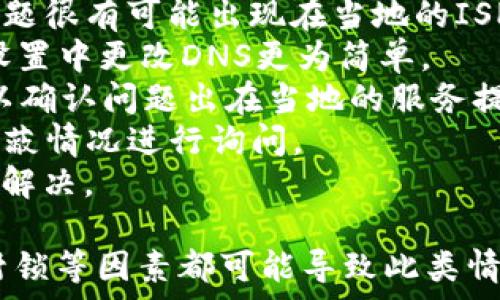   
小狐钱包浏览器访问不了？解决方案全攻略  
小狐钱包, 浏览器, 访问不了/guanjianci  

随着数字货币的逐渐普及，许多用户开始使用小狐钱包等数字资产管理工具。然而，在使用过程中，不少用户会遇到浏览器访问不了小狐钱包的问题。这不仅影响了用户的体验，也可能造成潜在的资产风险。因此，了解此问题的原因及解决方案显得尤为重要。

问题一：为什么小狐钱包在浏览器中无法访问？
首先，要了解为什么小狐钱包会在浏览器中无法访问。这种情况可以由多个因素引起，包括网络连接问题、浏览器设置不当、DNS配置问题等。
1. 网络连接问题：用户的网络连接不稳定或者断开，可能导致无法正常打开小狐钱包。在使用软件或网站时，确保网络连接良好且稳定是非常重要的。
2. 浏览器缓存及Cookies：长时间使用某个浏览器可能导致其缓存和Cookies占用资源过多，从而导致部分功能无法正常使用。清理浏览器缓存及Cookies可以解决此类问题。
3. 网络供应商问题：某些地区可能因为政策原因阻挡了对特定数字货币钱包的访问。如果是这种情况，使用VPN切换到其他地区的网络可能会助于解决访问问题。
4. 浏览器扩展冲突：有时浏览器中的某些扩展功能可能与小狐钱包发生冲突，导致无法正常访问。此时，尝试在无痕模式下访问，或禁用某些扩展可能有所帮助。

问题二：如何检查和解决网络连接问题？
网络连接问题是导致小狐钱包被阻断的常见原因。解决网络连接问题的方法如下：
1. 检查网络连接状态：首先要确保设备已经连接在稳定的网络上。可以尝试通过打开其他网站来验证网络是否正常。
2. 重启路由器：如果网络不稳定，尝试重启路由器或者调制解调器，通常可以改善网络质量。
3. 切换网络：如果有条件，可以尝试使用移动数据或其他Wi-Fi网络来测试是否能访问小狐钱包。如果能访问，问题可能出在原来的网络环境中。
4. 使用网络故障排查工具：在Windows或macOS系统中，可以使用自带的网络故障排查工具来诊断和修复常见网络问题。
通过这些简单的步骤，用户通常可以解决因网络连接问题导致的小狐钱包无法访问的问题。

问题三：如何处理浏览器的缓存和Cookies问题？
浏览器的缓存和Cookies对于网站的快速加载和访问会起到积极作用，但有时也会导致访问问题。针对这一问题，用户可以按照以下步骤清理缓存和Cookies：
1. 打开浏览器设置：不同的浏览器清理缓存和Cookies的方式略有不同。通常可以在浏览器右上角找到设置或选项，然后选择隐私与安全部分。
2. 找到清理数据选项：在隐私设定中，通常可以找到一个“清晰浏览数据”或“删除历史记录”的选项，选择这一项。
3. 选择要清理的项目：在清理数据的选项中，通常可以选择清除缓存和Cookies。建议选择缓存和Cookies后再进行清理。
4. 重新访问小狐钱包：完成以上步骤后，尝试重新打开小狐钱包的网站，看看问题是否得到解决。
清理浏览器缓存和Cookies是一个简单但有效的解决方案，能够解决很多访问问题。

问题四：如果以上方法都无效，该如何确认是否被ISP封锁？
在有些情况下，用户可能会面临互联网服务提供商（ISP）对小狐钱包的封锁。这种情况可以通过以下几种方式来确认：
1. 使用VPN：最直接的方式是使用VPN将网络连接切换至其他国家或地区。通过VPN后，如果能够顺利访问小狐钱包，问题很有可能出现在当地的ISP上。
2. 使用公共DNS：有些用户反映，使用Google的公共DNS（8.8.8.8和8.8.4.4）可以解决因ISP封锁导致的问题。在网络设置中更改DNS更为简单。
3. 访问其他地区的用户：可以尝试邀请还可以访问小狐钱包的朋友进行确认。如果他们在不同区域能够访问，几乎可以确认问题出在当地的服务提供商上。
4. 联系ISP客服：如果用户确认确实存在ISP封锁的情况，可以通过拨打客服热线或在线聊天方式咨询ISP，对是否有屏蔽情况进行询问。
通过以上几种方法，用户可以较为清晰地判断出小狐钱包被封锁的原因。在掌握原因后，用户可以选择合适的方式进行解决。

总的来说，面对小狐钱包在浏览器中访问不了的问题，用户应从多角度进行排查和解决。网络问题、浏览器的设置、ISP封锁等因素都可能导致此类情况的出现。通过以上提供的解决方案，希望能够帮助用户顺利访问并使用小狐钱包，让数字资产的管理变得更加方便。 