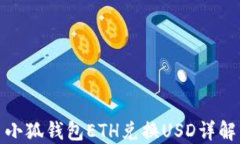 小狐钱包ETH兑换USD详解