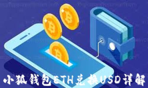 
小狐钱包ETH兑换USD详解