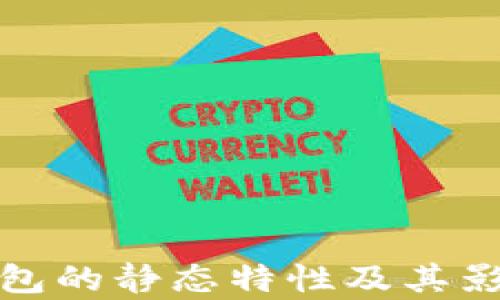 
数字钱包的静态特性及其影响分析