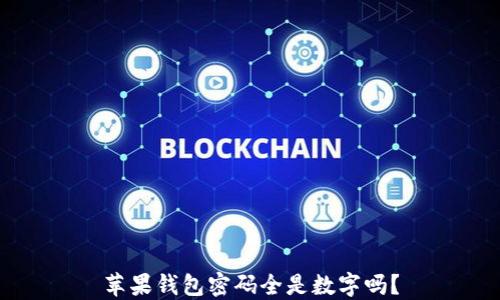 
苹果钱包密码全是数字吗？